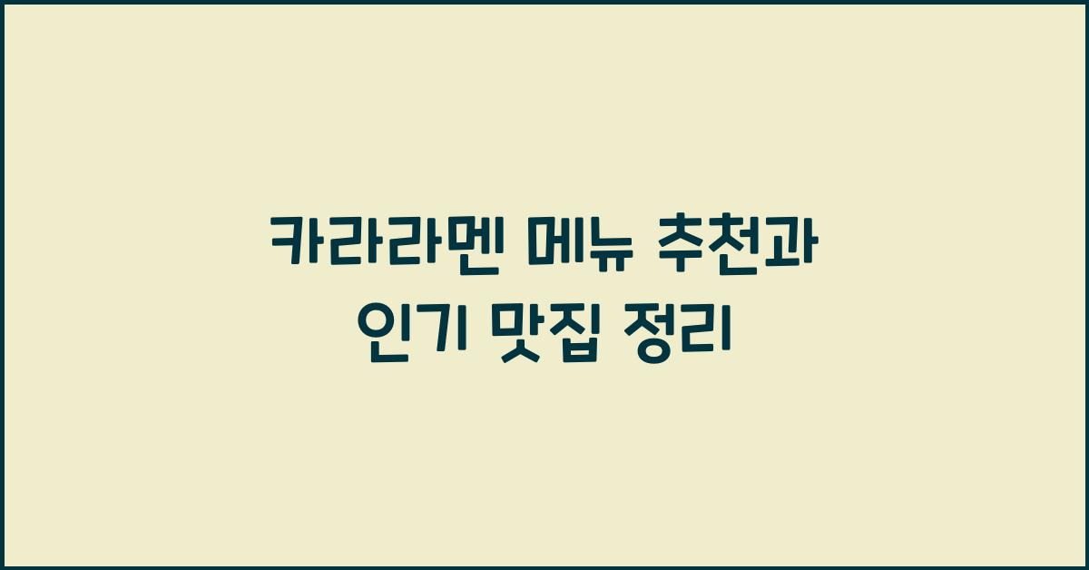 카라라멘 메뉴 추천과 인기 맛집 정리