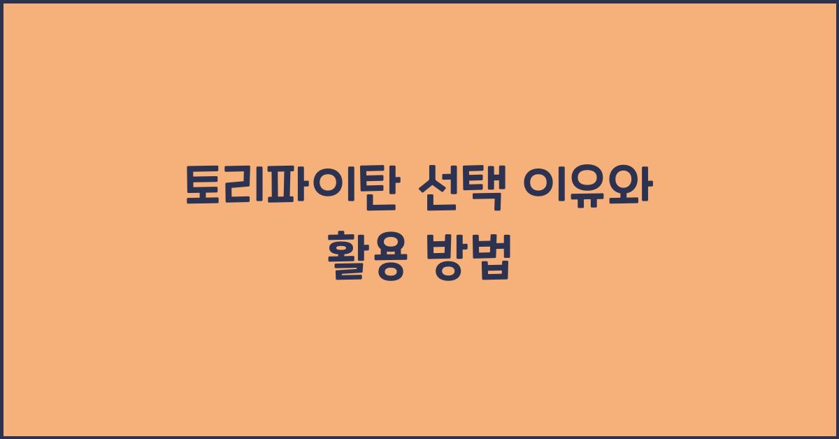 토리파이탄 선택 이유와 활용 방법