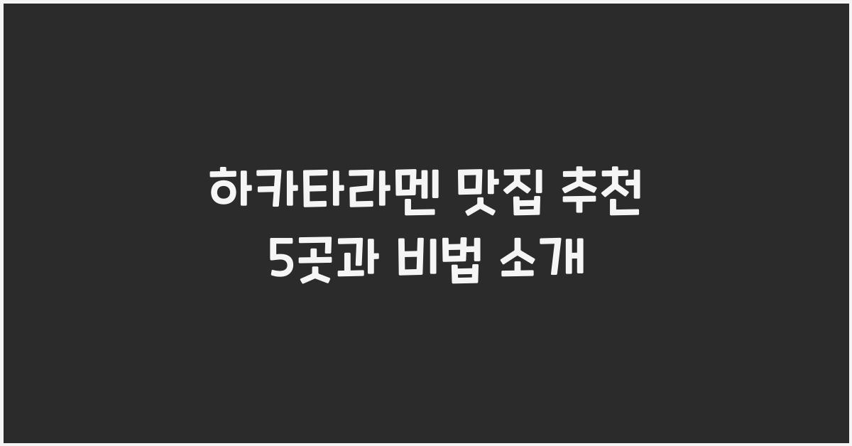 하카타라멘 맛집 추천 5곳과 비법 소개