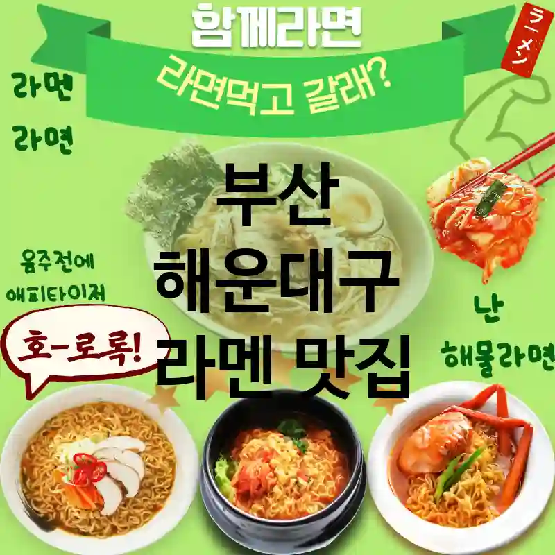 부산 해운대구 일본 🍜 SNS에서 핫한 라멘 맛집 TOP 5 친절한 서비스 🍥