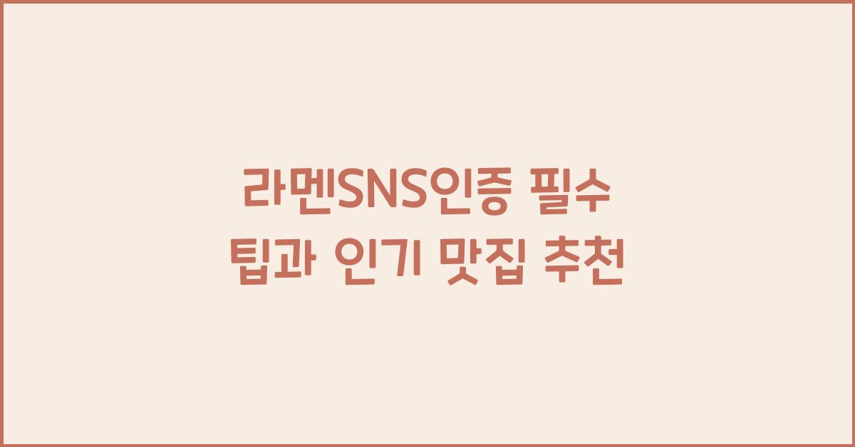 라멘SNS인증 필수 팁과 인기 맛집 추천