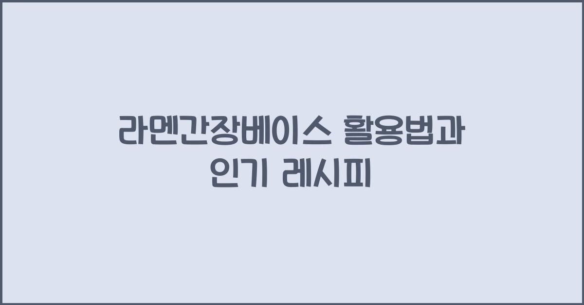라멘간장베이스 활용법과 인기 레시피