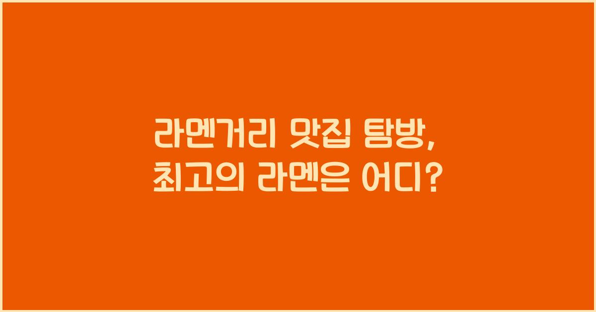 라멘거리 맛집 탐방, 최고의 라멘은 어디?