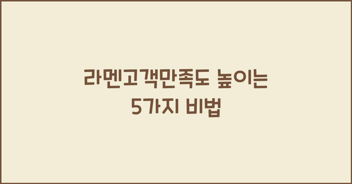 라멘고객만족도 높이는 5가지 비법