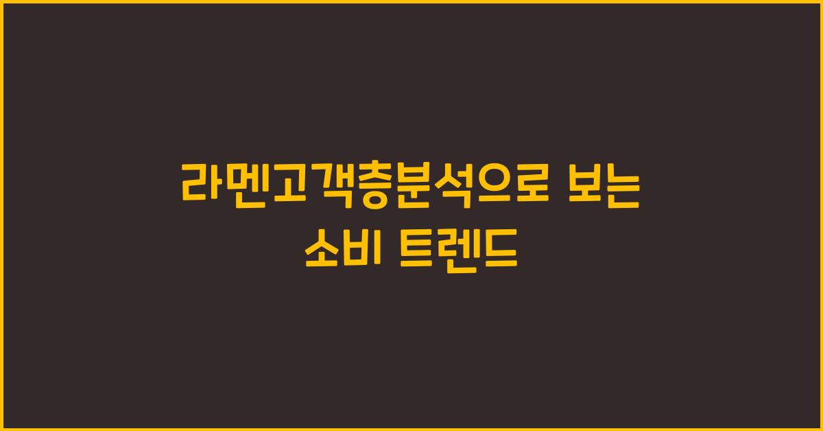 라멘고객층분석으로 보는 소비 트렌드