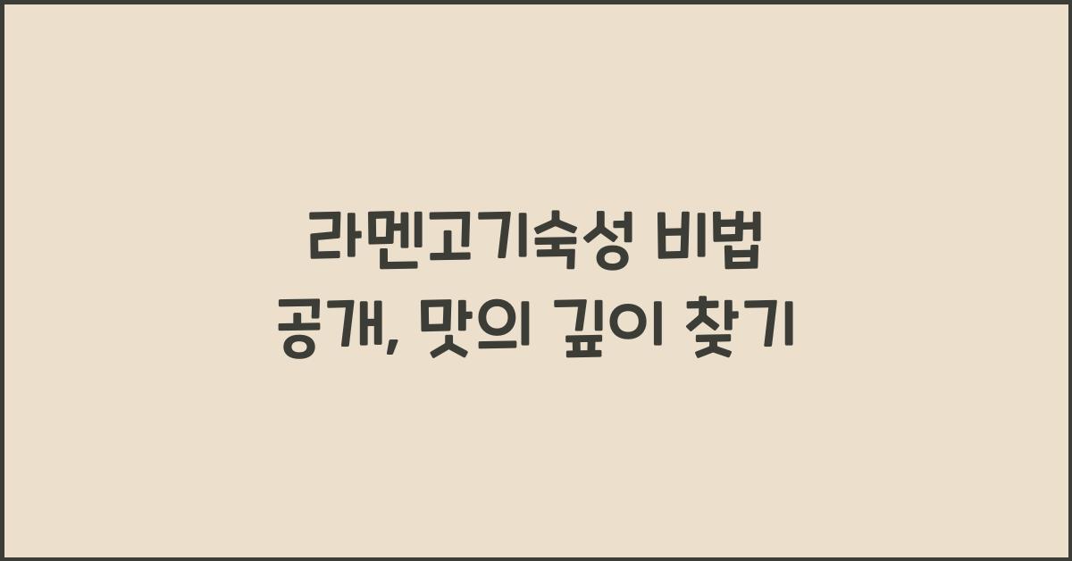 라멘고기숙성 비법 공개, 맛의 깊이 찾기