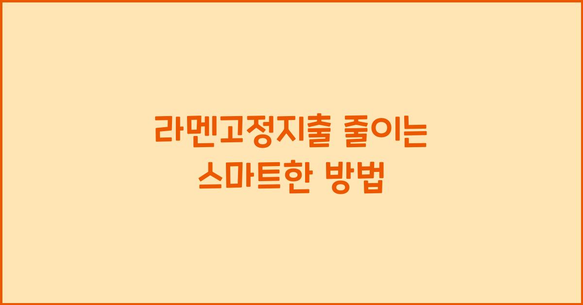 라멘고정지출 줄이는 스마트한 방법