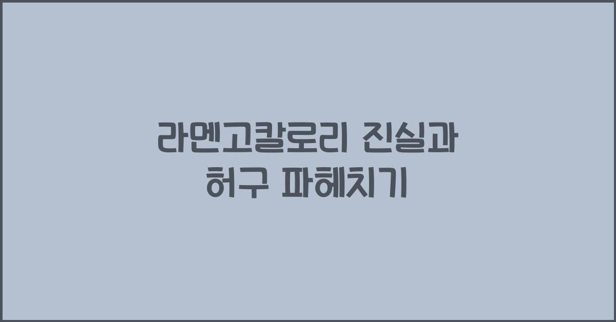 라멘고칼로리 진실과 허구 파헤치기