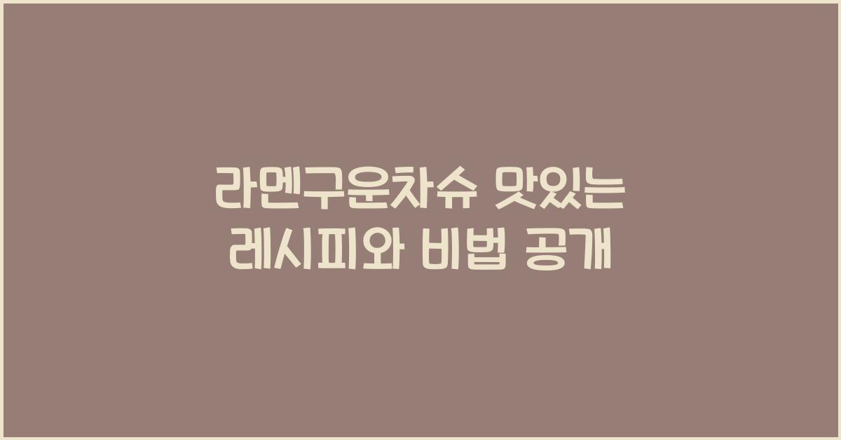 라멘구운차슈 맛있는 레시피와 비법 공개