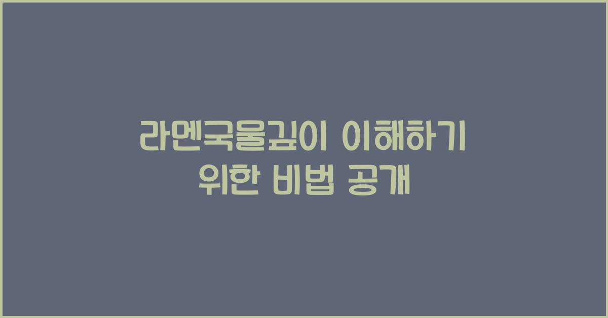 라멘국물깊이 이해하기 위한 비법 공개