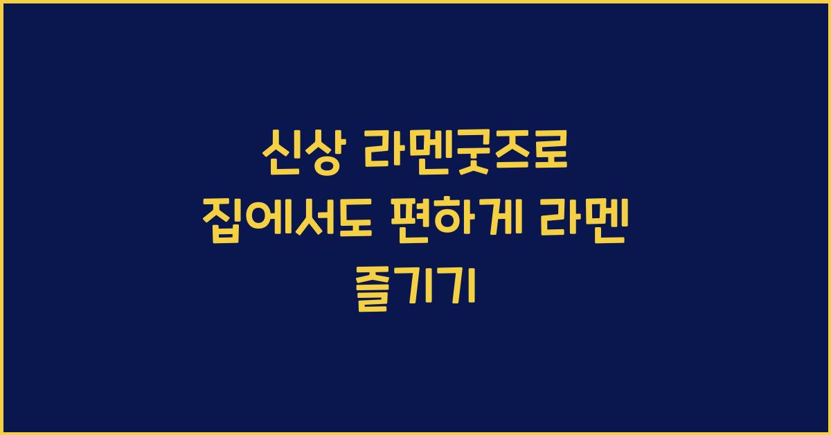 신상 라멘굿즈로 집에서도 편하게 라멘 즐기기