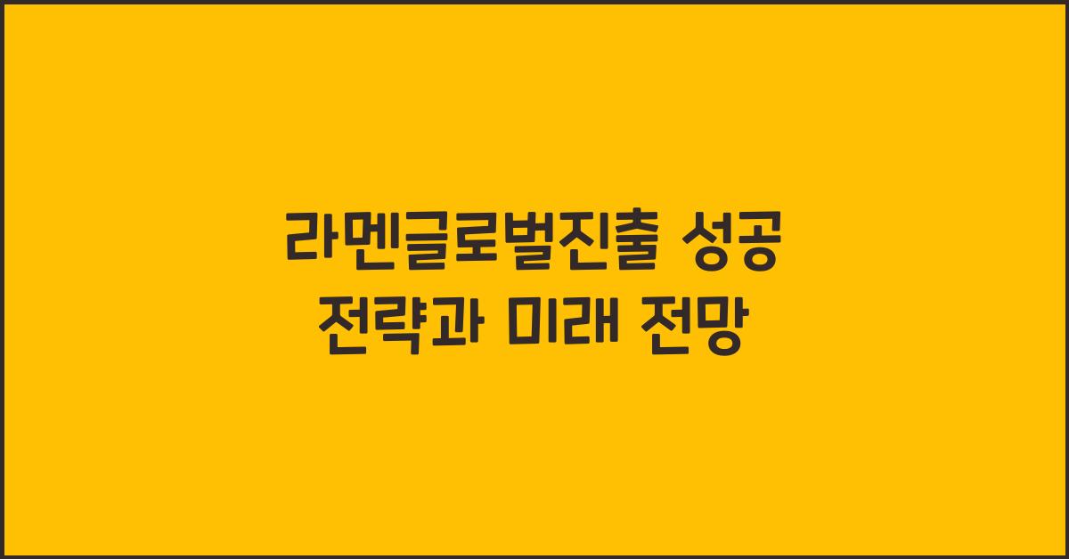 라멘글로벌진출 성공 전략과 미래 전망