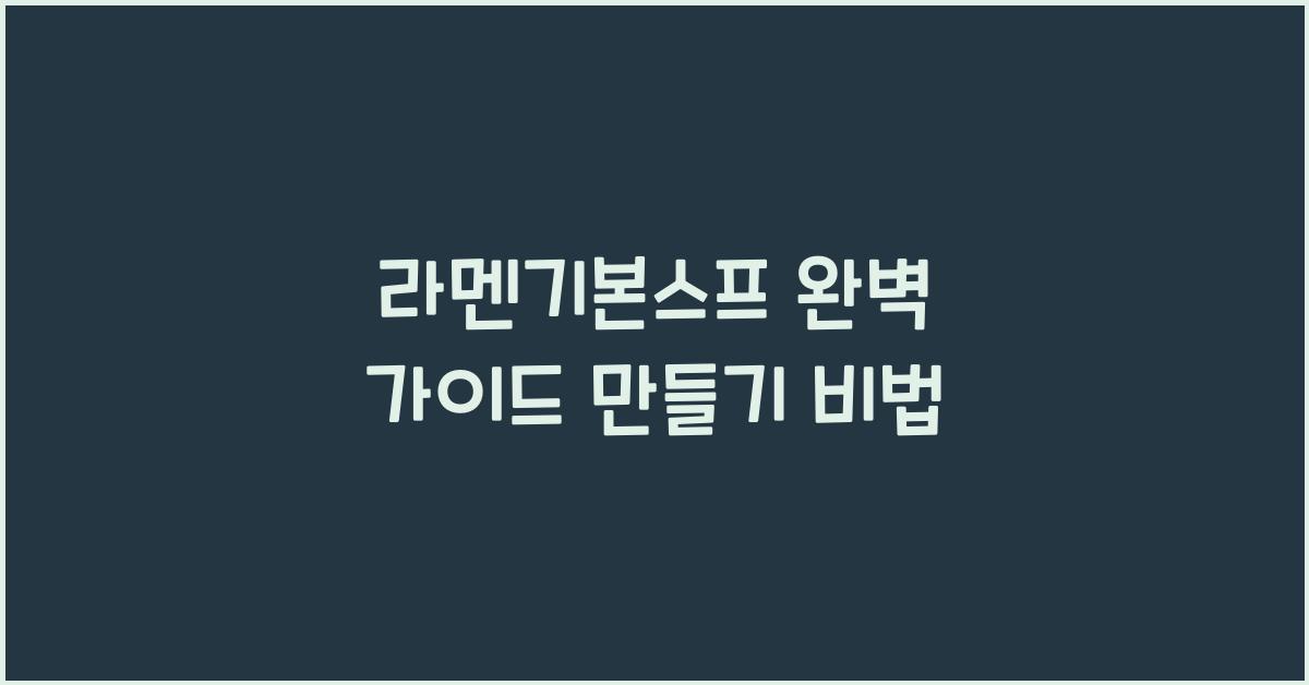 라멘기본스프 완벽 가이드 만들기 비법