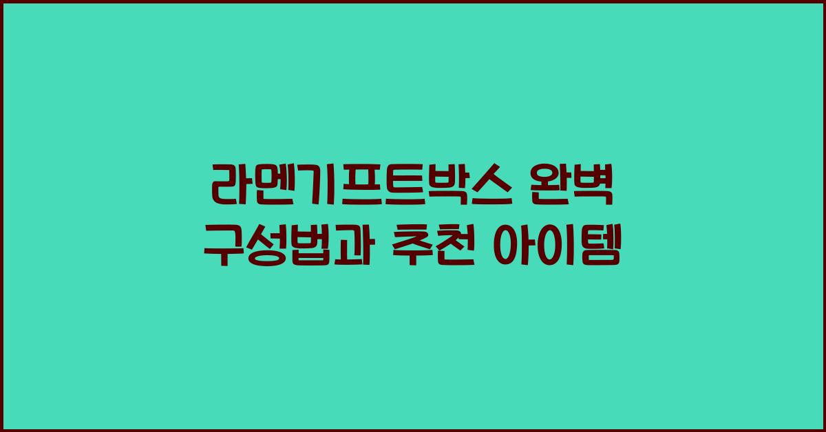 라멘기프트박스 완벽 구성법과 추천 아이템