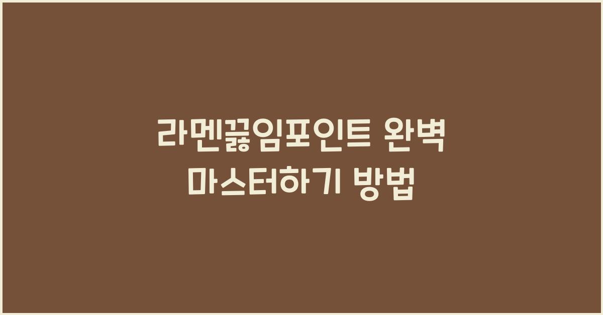 라멘끓임포인트 완벽 마스터하기 방법