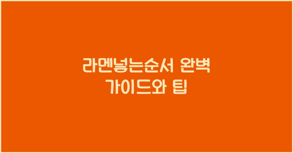 라멘넣는순서 완벽 가이드와 팁