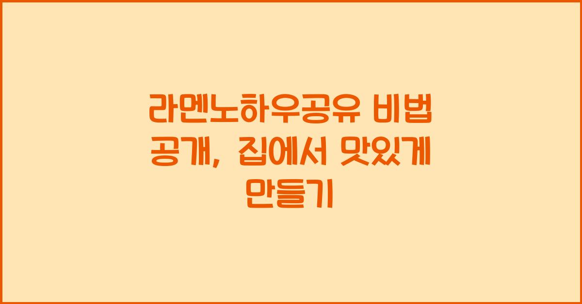 라멘노하우공유 비법 공개, 집에서 맛있게 만들기