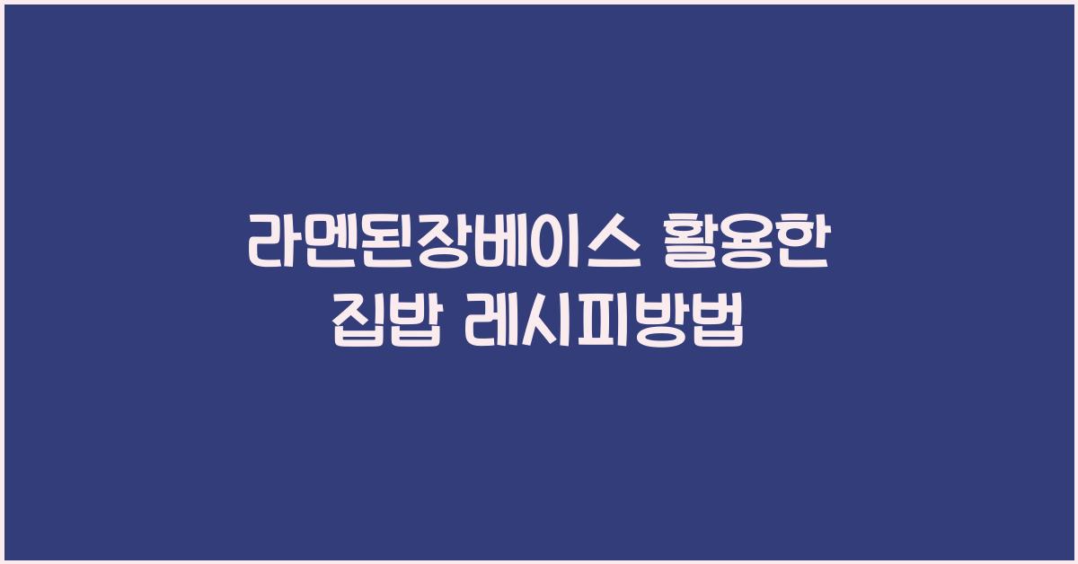 라멘된장베이스 활용한 집밥 레시피방법