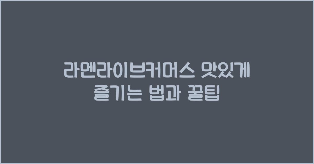 라멘라이브커머스 맛있게 즐기는 법과 꿀팁