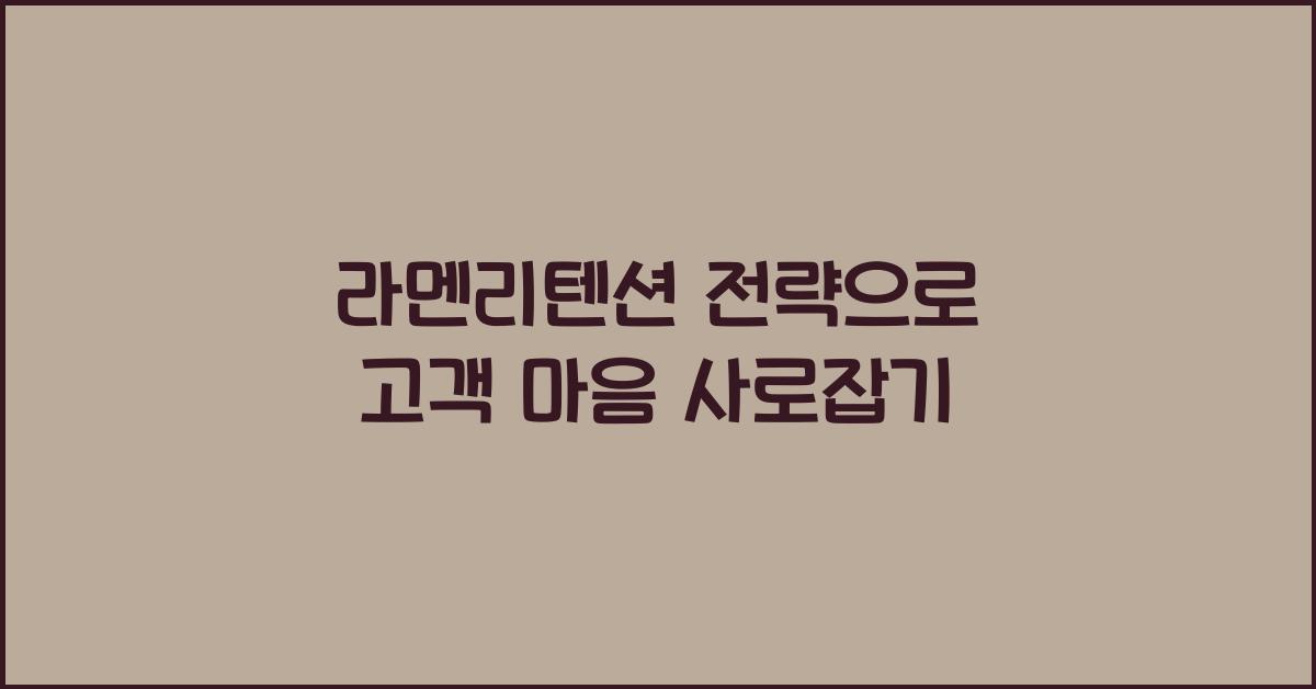 라멘리텐션 전략으로 고객 마음 사로잡기