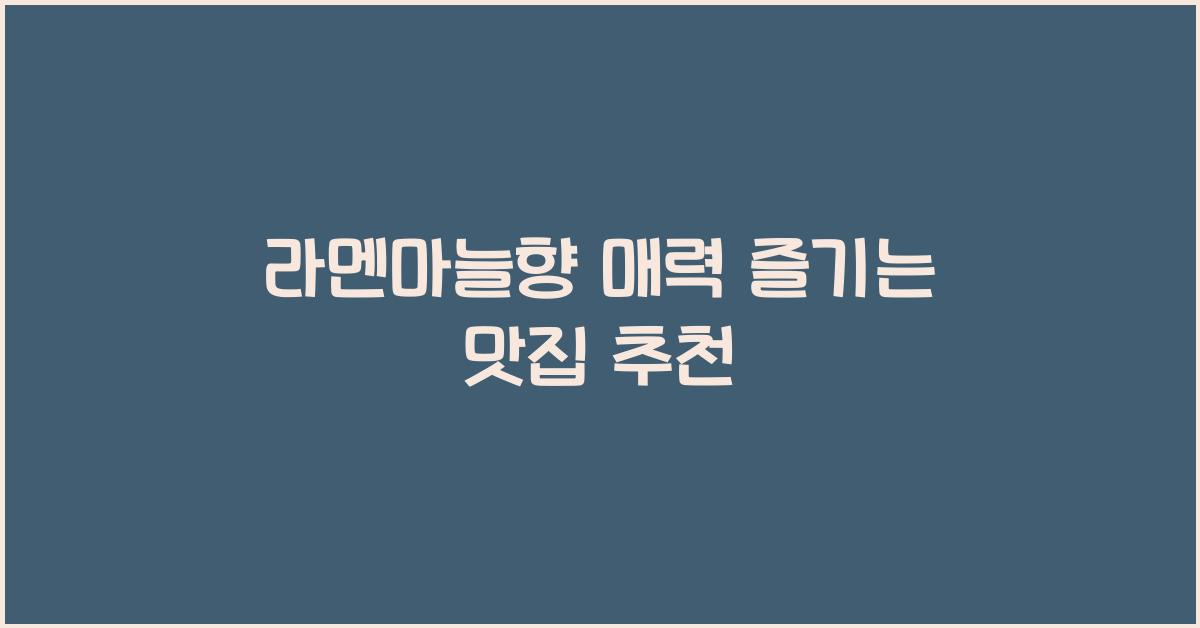 라멘마늘향 매력 즐기는 맛집 추천