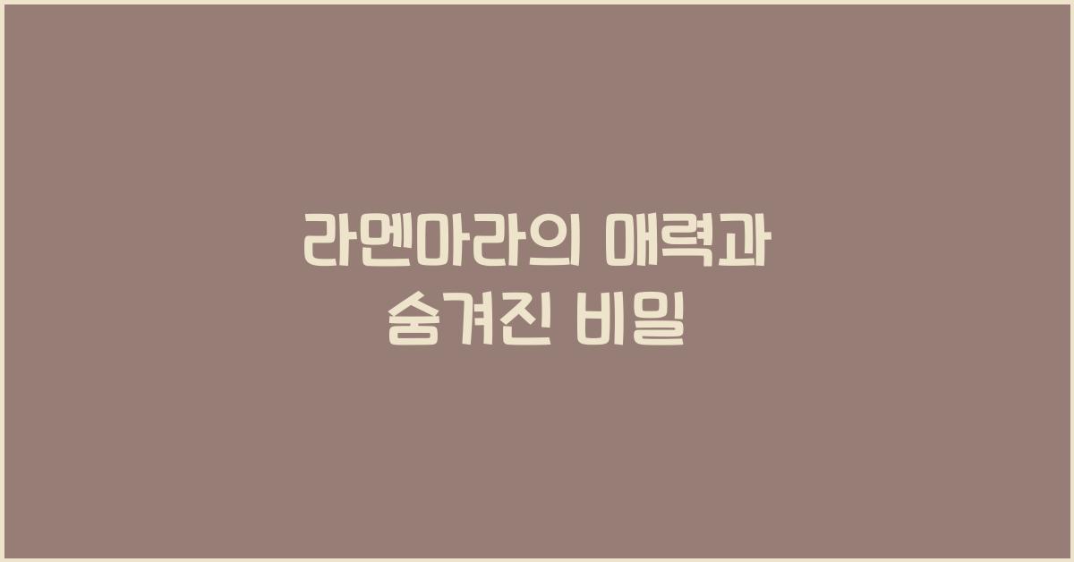 라멘마라의 매력과 숨겨진 비밀