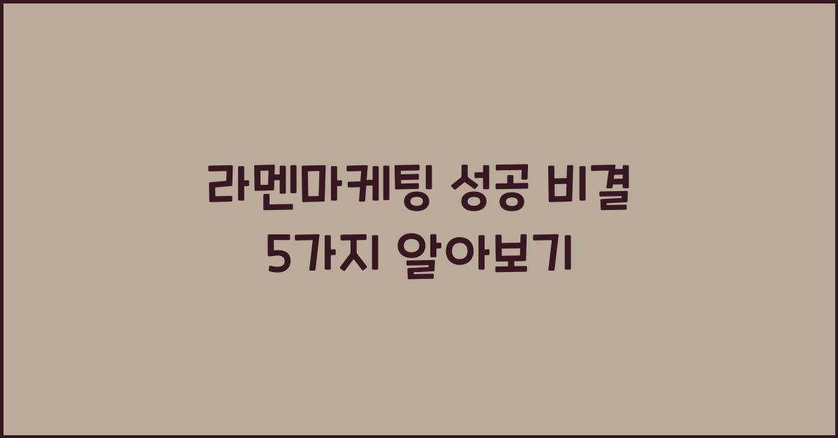 라멘마케팅 성공 비결 5가지 알아보기