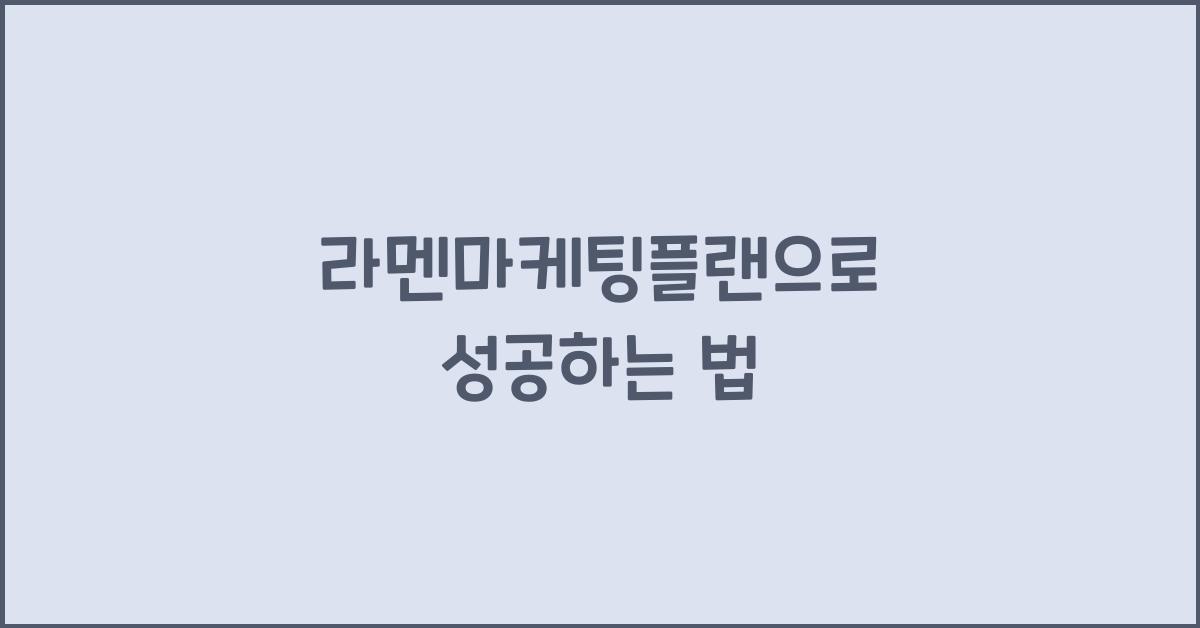 라멘마케팅플랜으로 성공하는 법