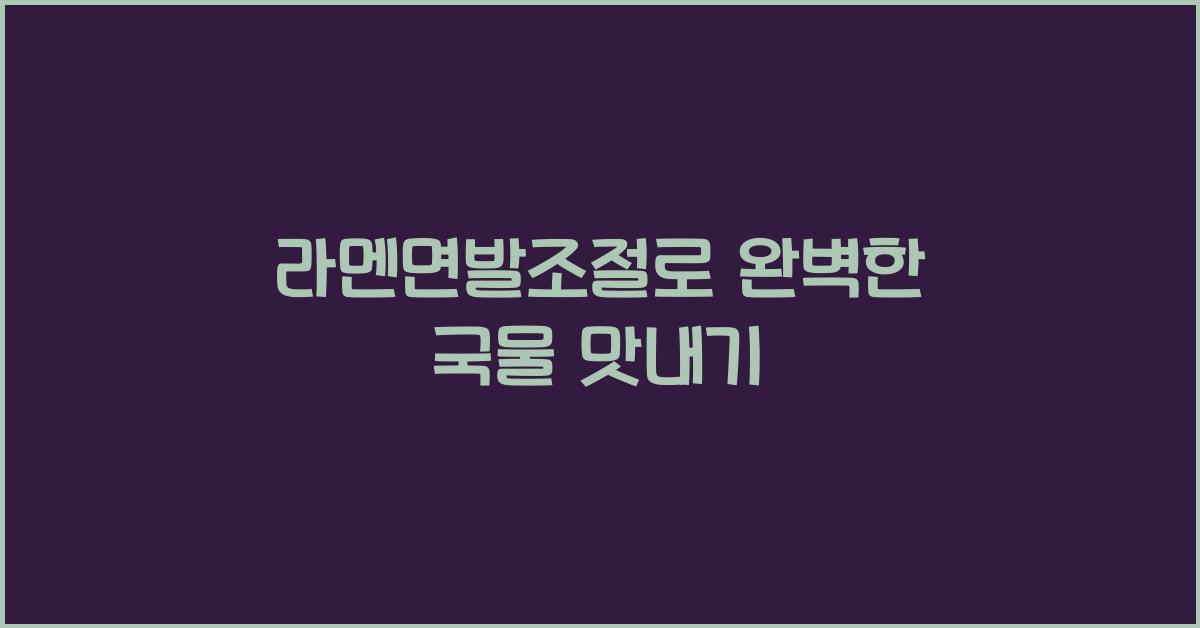 라멘면발조절로 완벽한 국물 맛내기