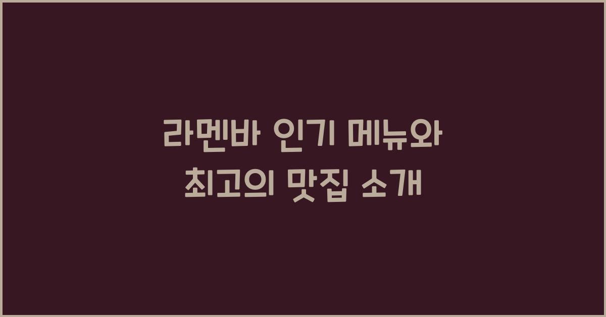 라멘바 인기 메뉴와 최고의 맛집 소개