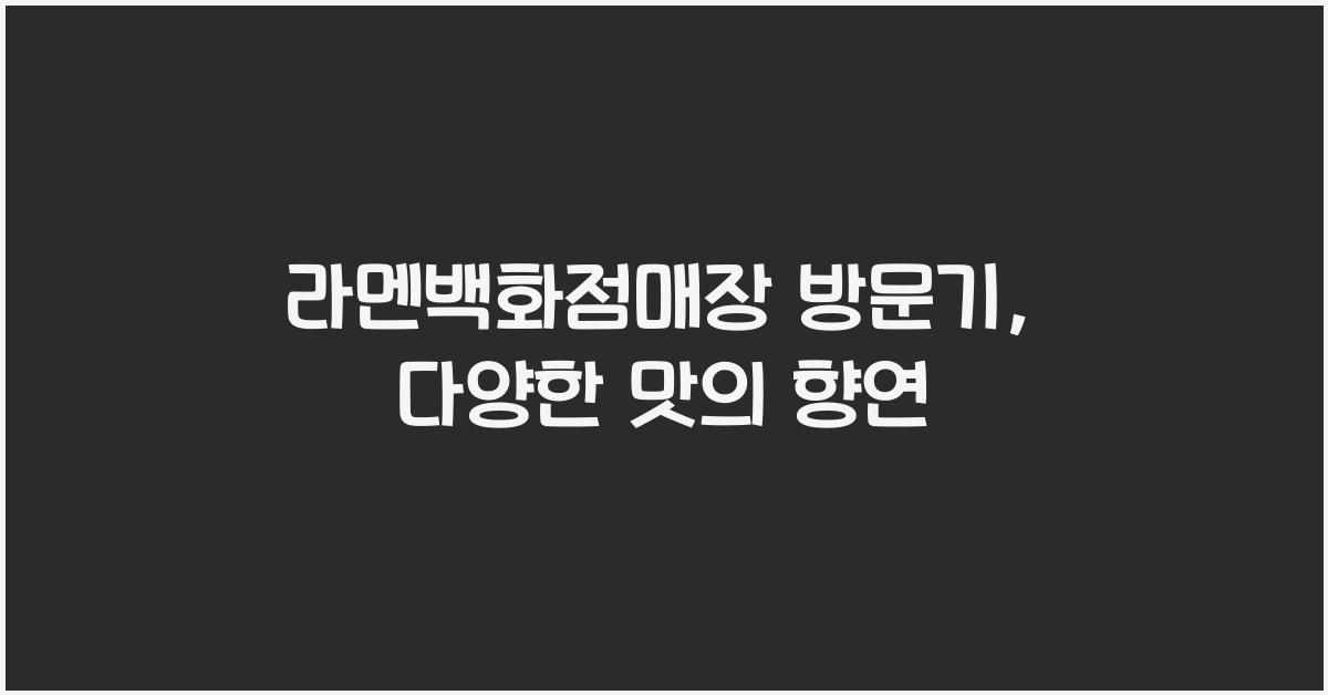 라멘백화점매장 방문기, 다양한 맛의 향연