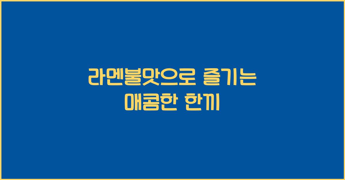 라멘불맛으로 즐기는 매콤한 한끼