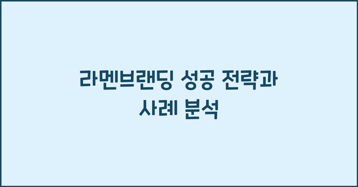 라멘브랜딩 성공 전략과 사례 분석