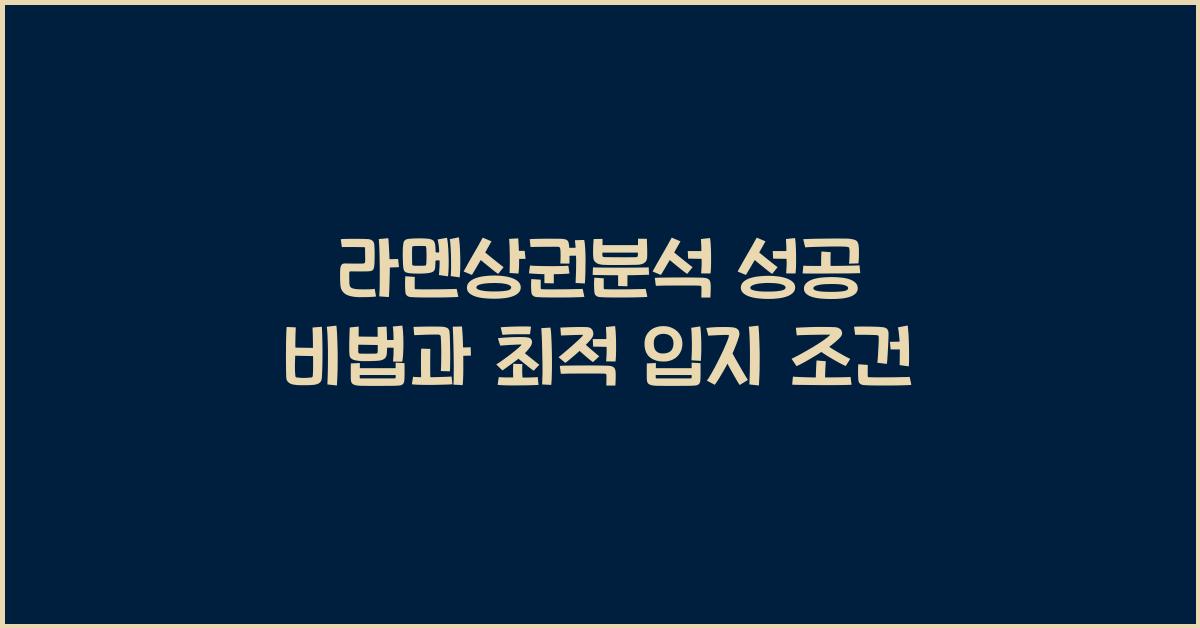 라멘상권분석 성공 비법과 최적 입지 조건