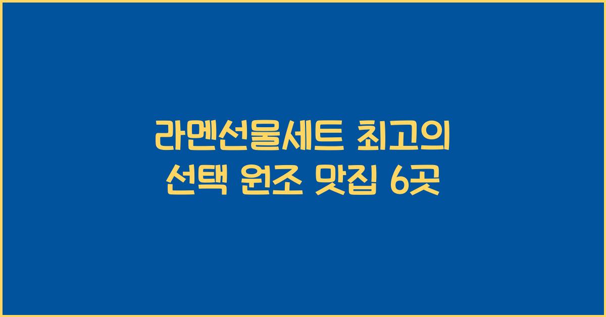 라멘선물세트 최고의 선택 원조 맛집 6곳