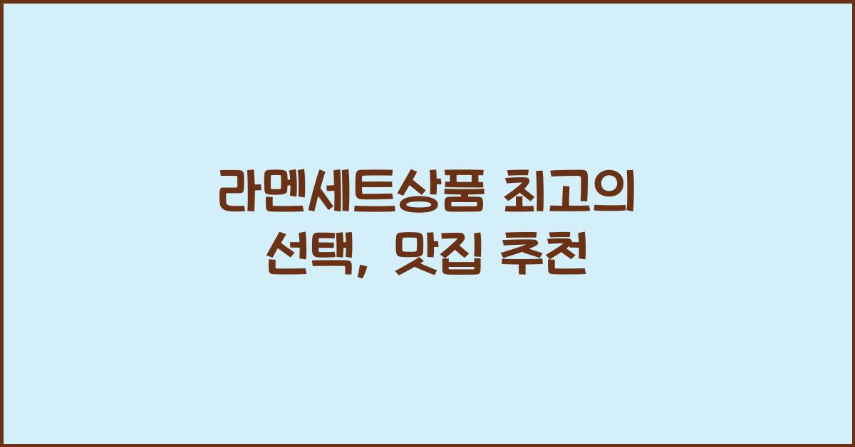 라멘세트상품 최고의 선택, 맛집 추천