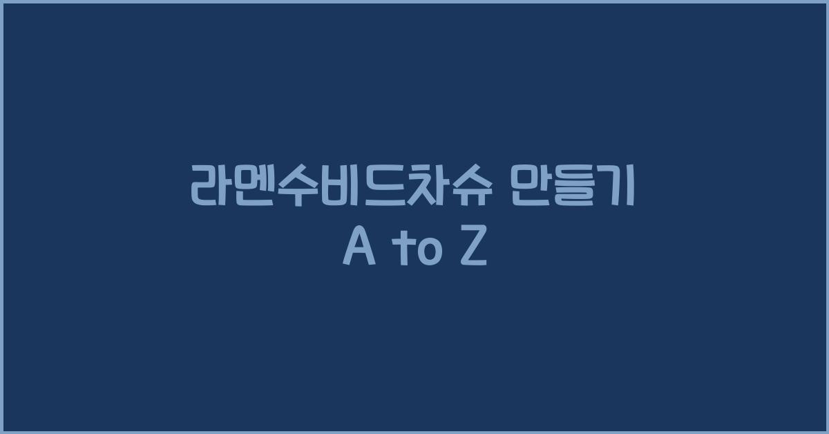 라멘수비드차슈 만들기 A to Z