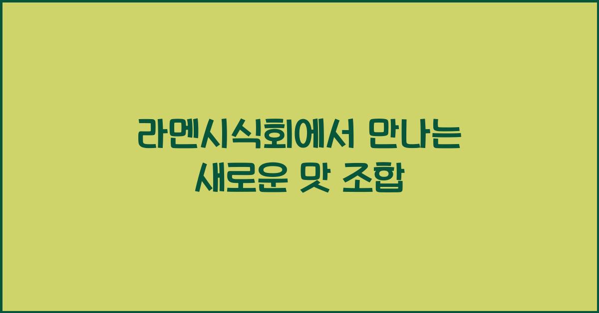 라멘시식회에서 만나는 새로운 맛 조합