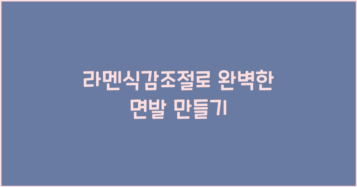라멘식감조절로 완벽한 면발 만들기