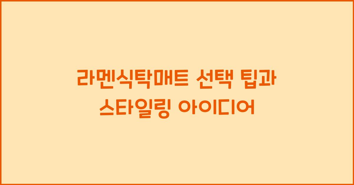 라멘식탁매트 선택 팁과 스타일링 아이디어