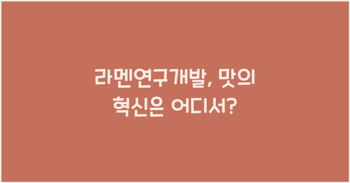 라멘연구개발, 맛의 혁신은 어디서?