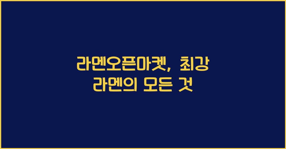 라멘오픈마켓, 최강 라멘의 모든 것