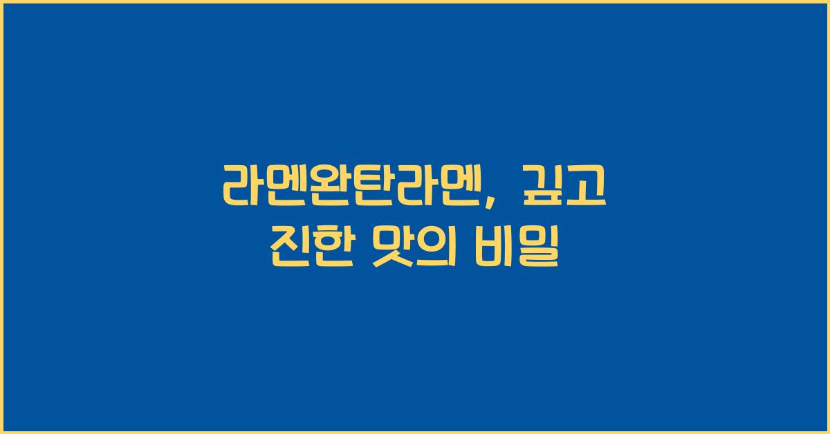 라멘완탄라멘, 깊고 진한 맛의 비밀