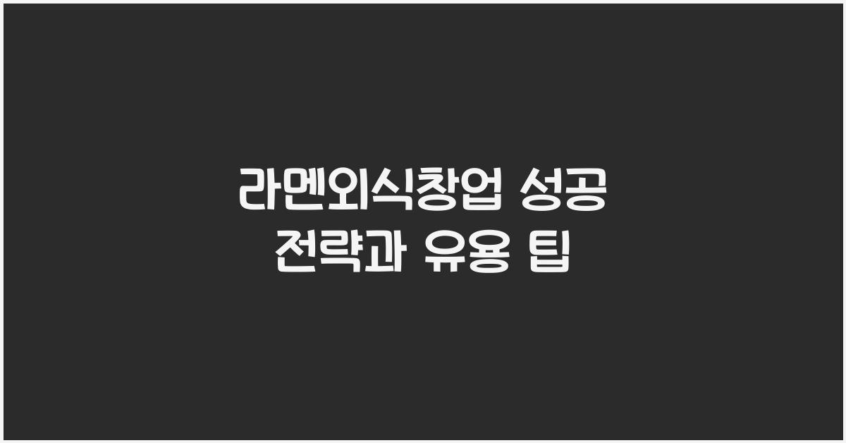 라멘외식창업 성공 전략과 유용 팁