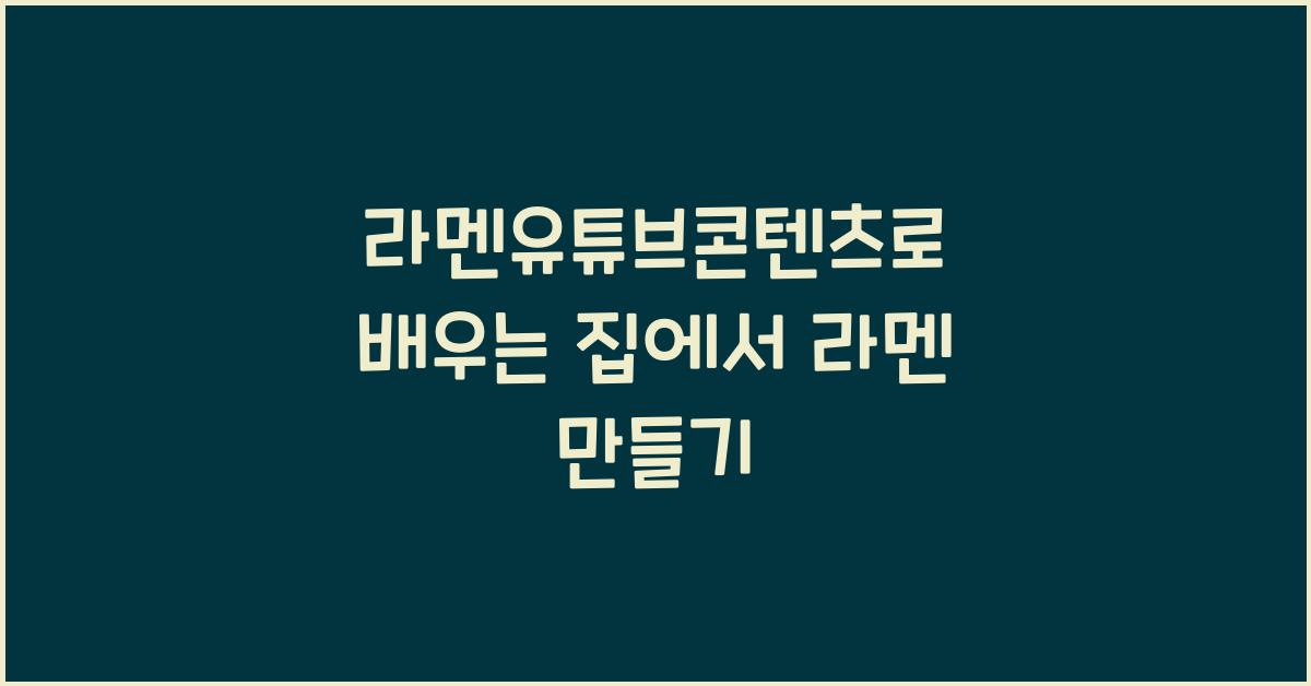 라멘유튜브콘텐츠로 배우는 집에서 라멘 만들기