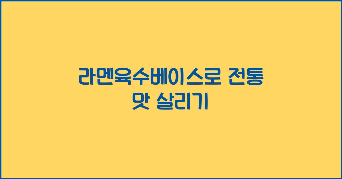 라멘육수베이스로 전통 맛 살리기