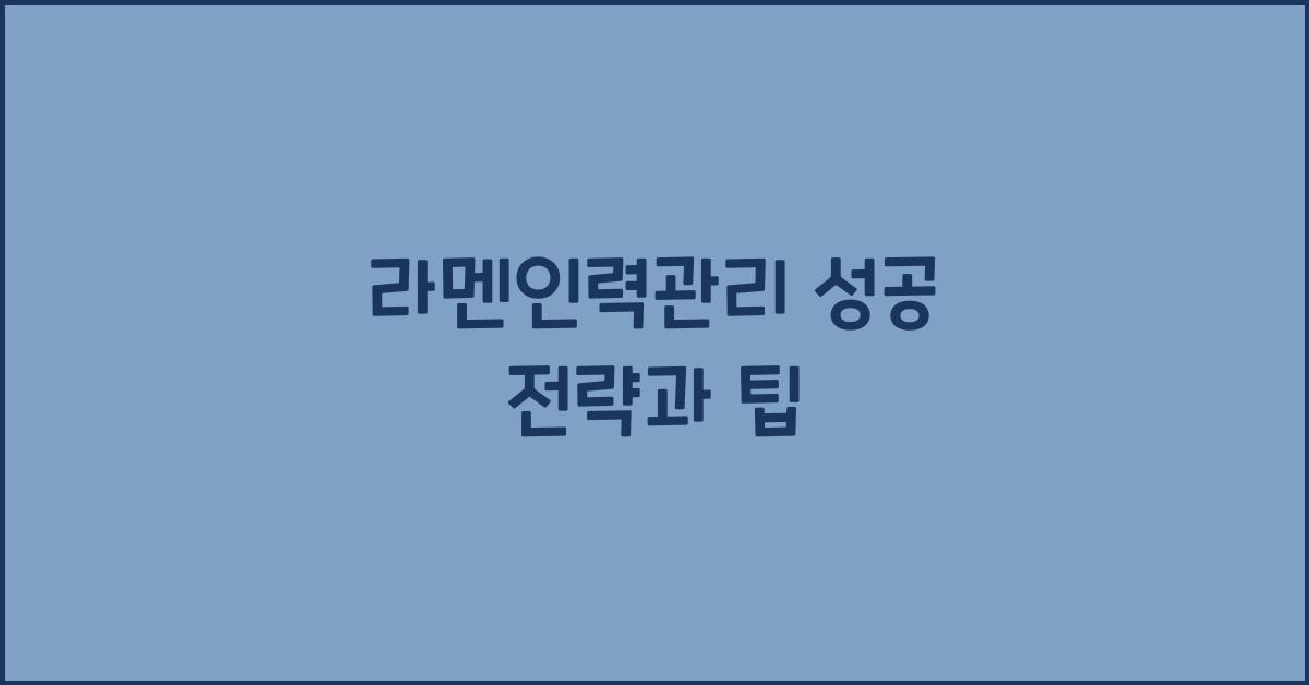 라멘인력관리 성공 전략과 팁