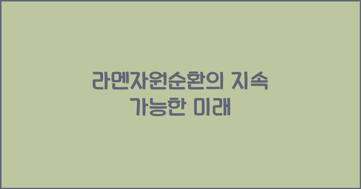 라멘자원순환의 지속 가능한 미래