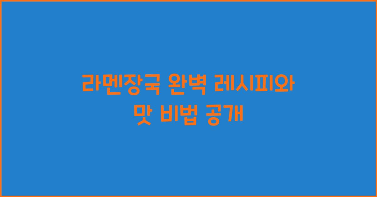 라멘장국 완벽 레시피와 맛 비법 공개