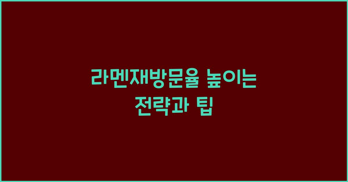 라멘재방문율 높이는 전략과 팁